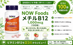 NOW Foods メチルB12 1,000mcgの口コミレビュー｜活性型・舌下・続けやすさ