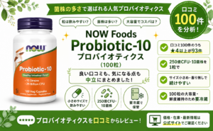 NOW Foods Probiotic-10の口コミレビュー｜10菌株・大容量
