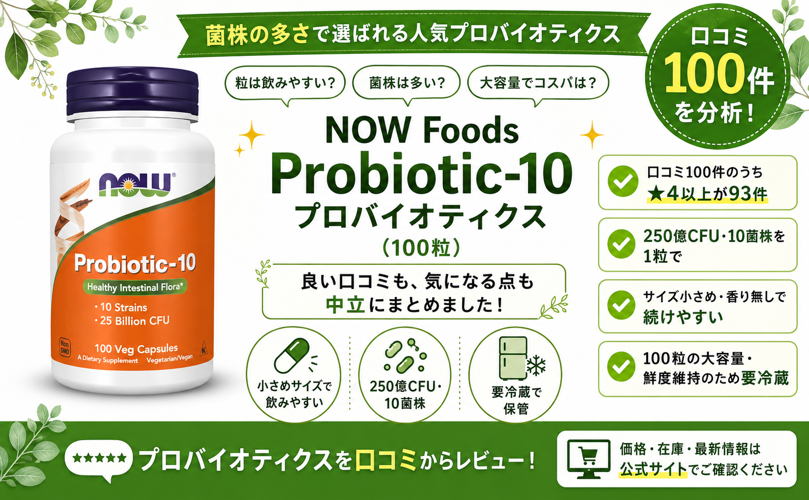 NOW Foods Probiotic-10の口コミレビュー｜10菌株・大容量