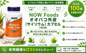 NOW Foods オオバコ外皮(サイリウム)カプセルの口コミレビュー｜カプセルで手軽