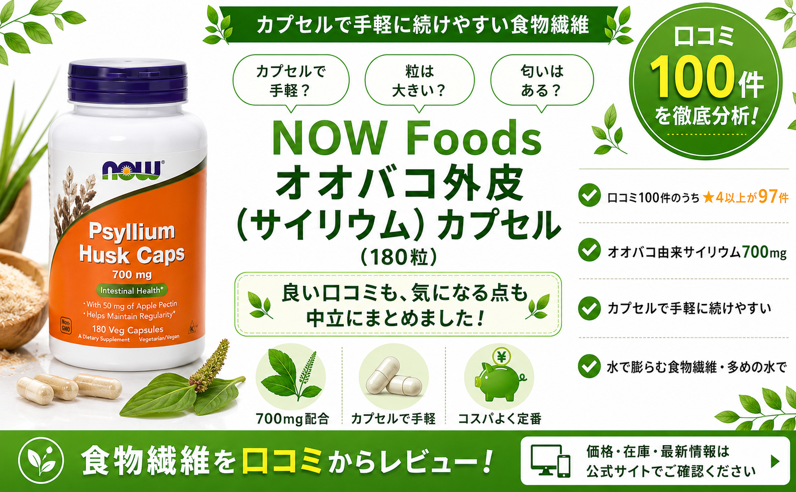 NOW Foods オオバコ外皮(サイリウム)カプセルの口コミレビュー｜カプセルで手軽