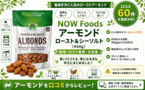 NOW Foods アーモンド ロースト&シーソルトの口コミレビュー