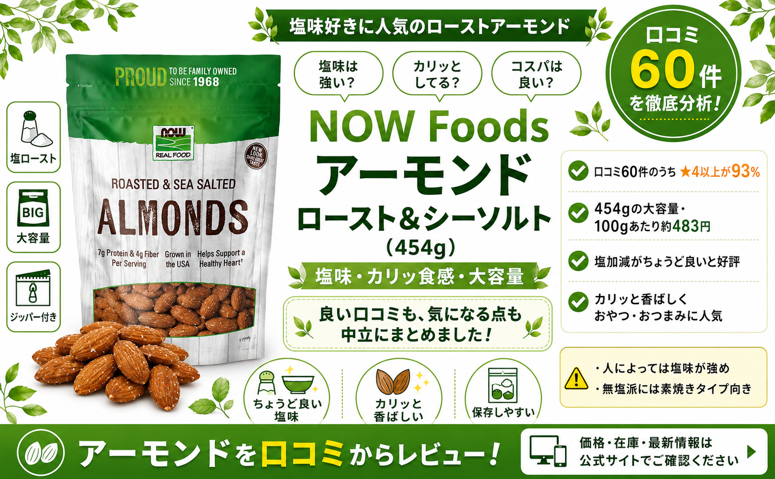 NOW Foods アーモンド ロースト&シーソルトの口コミレビュー