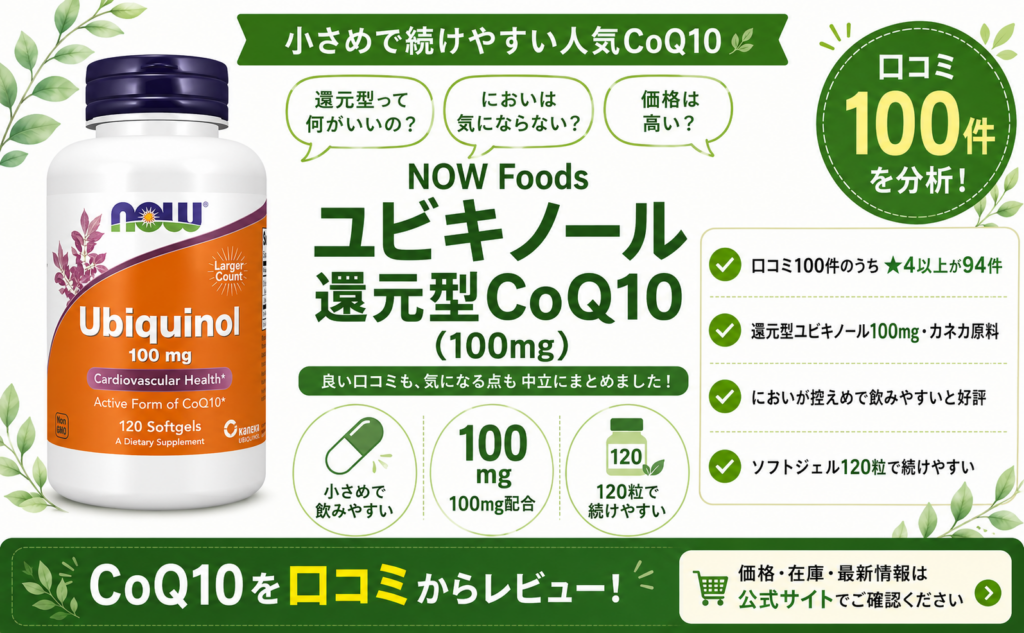 NOW Foods ユビキノール（還元型CoQ10）の口コミレビュー｜カネカ・飲みやすさ