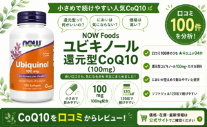 NOW Foods ユビキノール（還元型CoQ10）の口コミレビュー｜カネカ・飲みやすさ