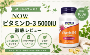 NOW ビタミンD-3 5,000IUの口コミレビュー｜大容量・コスパ