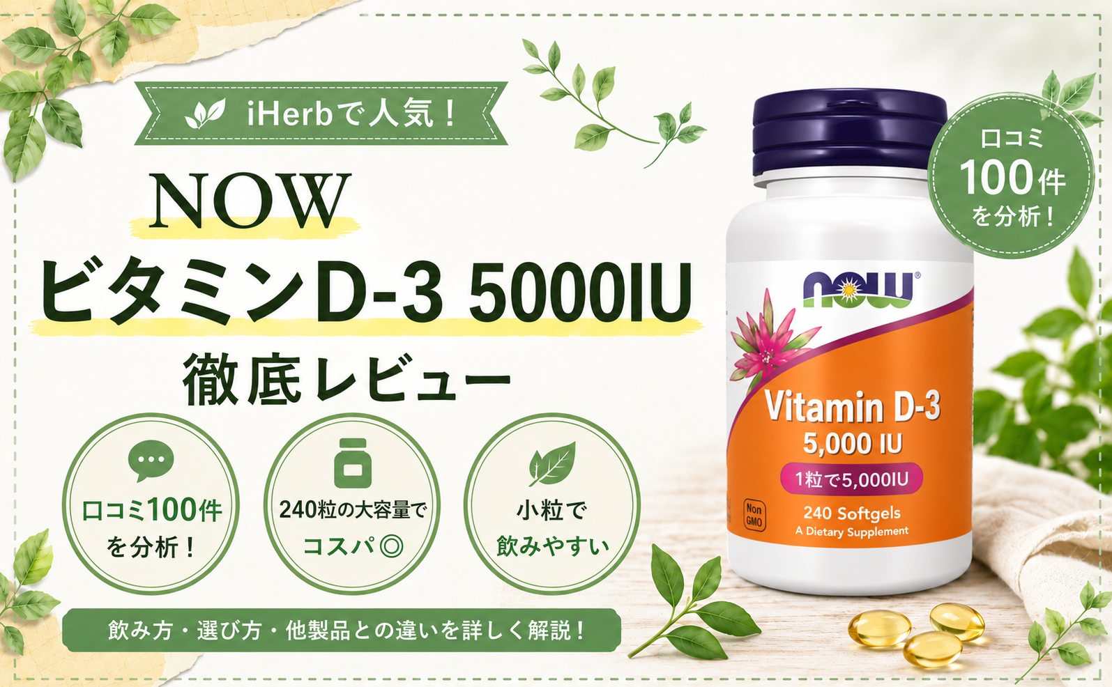 NOW ビタミンD-3 5,000IUの口コミレビュー｜大容量・コスパ