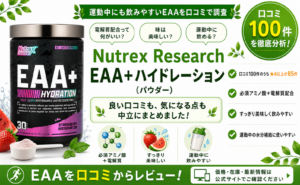 Nutrex EAA＋ハイドレーションの口コミレビュー｜電解質・運動向け
