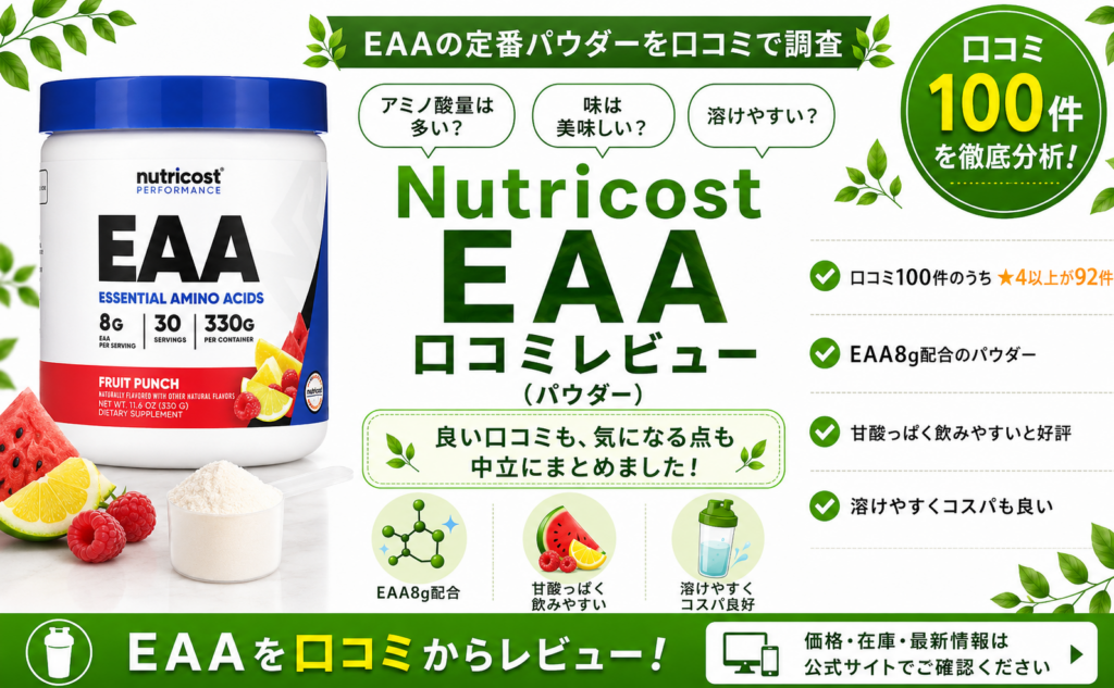 Nutricost EAAの口コミレビュー｜アミノ酸8g・味・コスパ