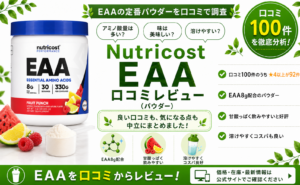 Nutricost EAAの口コミレビュー｜アミノ酸8g・味・コスパ
