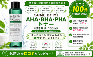 SOME BY MI AHA・BHA・PHA トナーの口コミレビュー