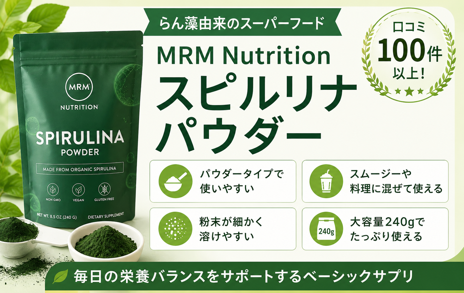 MRM Nutrition スピルリナ パウダー 240g オーガニック 混ぜて使える 口コミ100件レビュー
