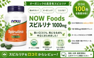 NOW Foods スピルリナ 1000mg オーガニック 高含有タブレット 口コミ100件レビュー