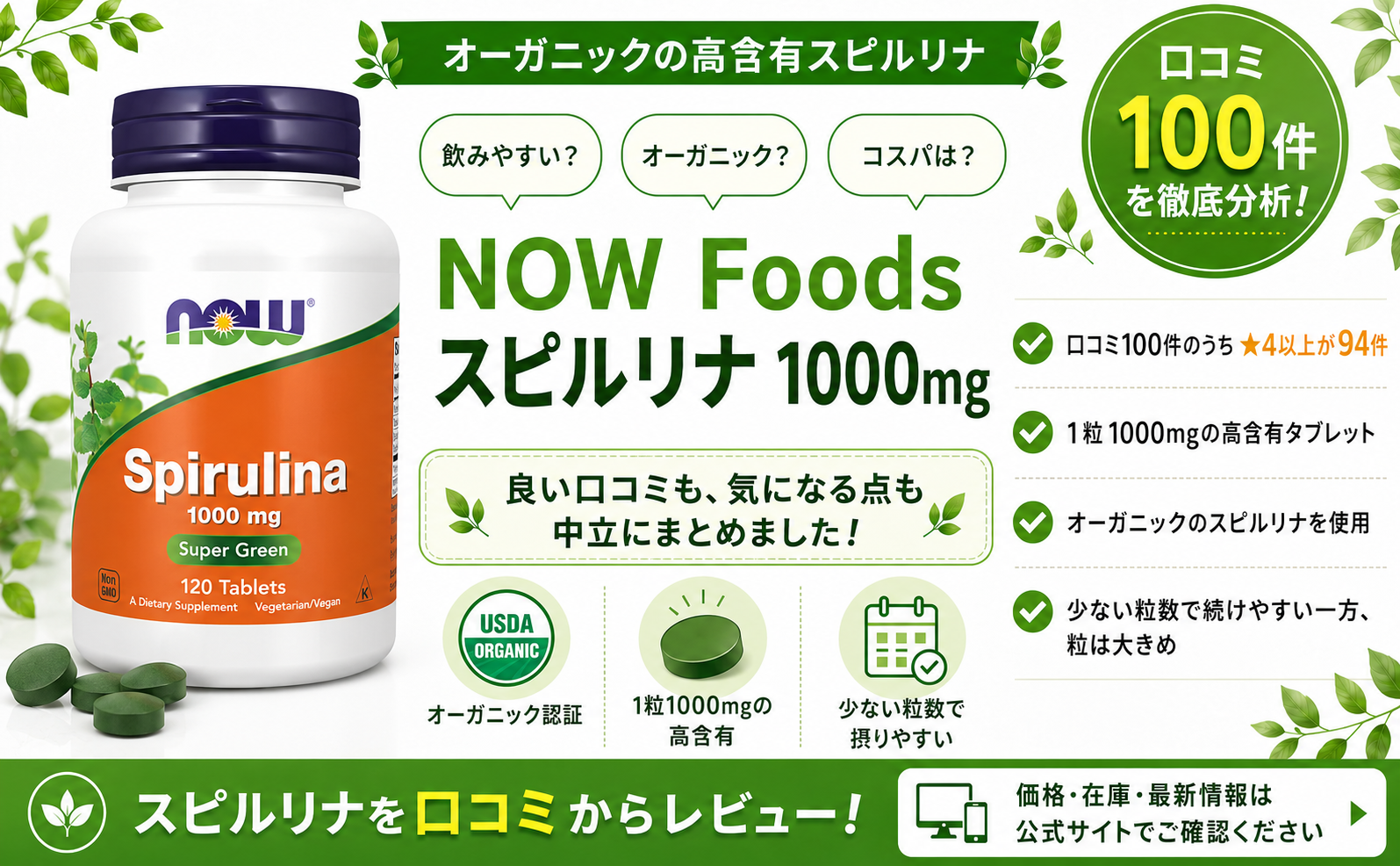 NOW Foods スピルリナ 1000mg オーガニック 高含有タブレット 口コミ100件レビュー
