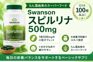Swanson スピルリナ 500mg 小粒 大容量180錠 口コミ100件レビュー