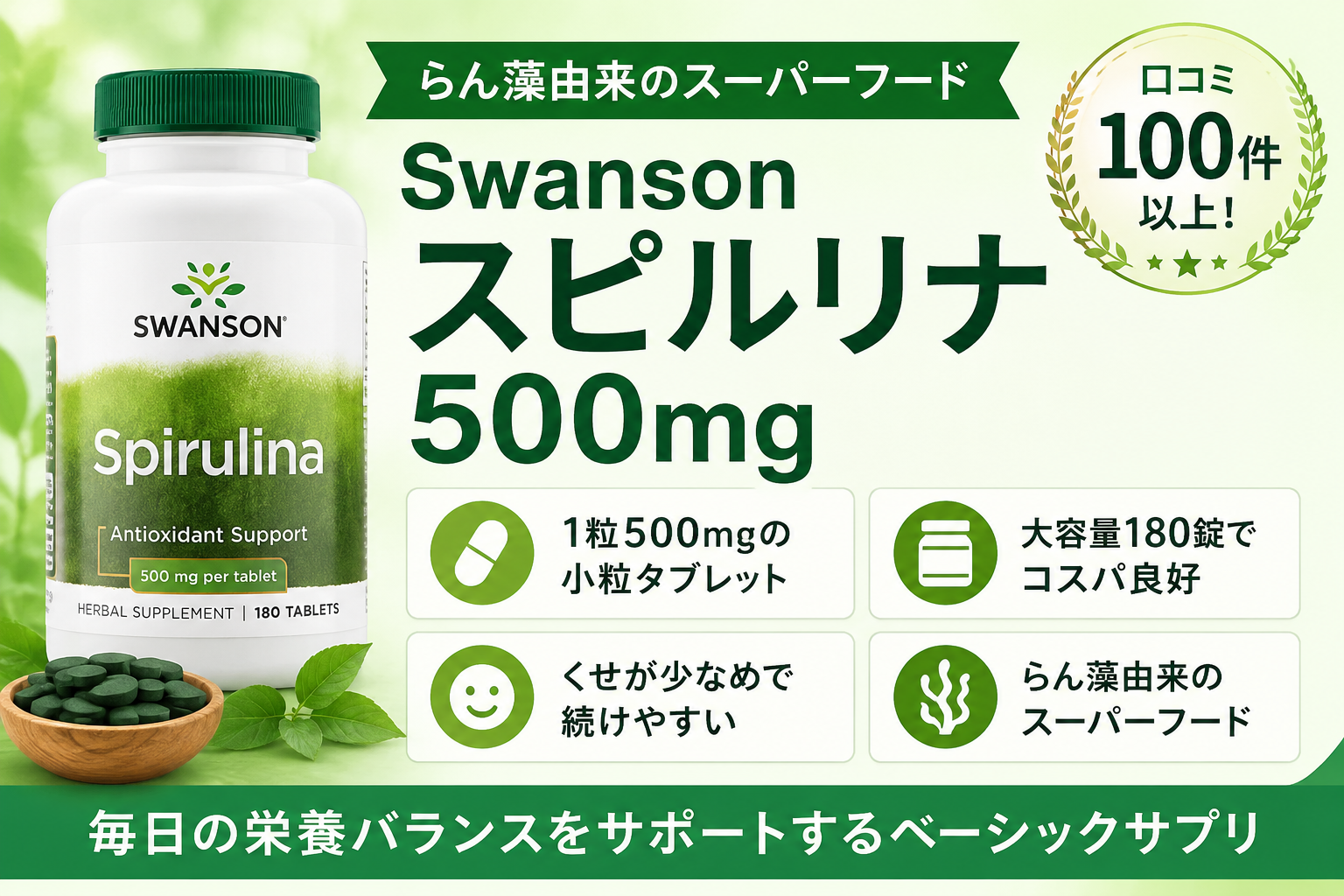 Swanson スピルリナ 500mg 小粒 大容量180錠 口コミ100件レビュー