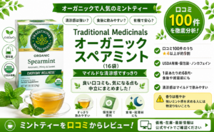 Traditional Medicinals オーガニックスペアミントの口コミ・評判｜有機・食後すっきり・カフェインフリー