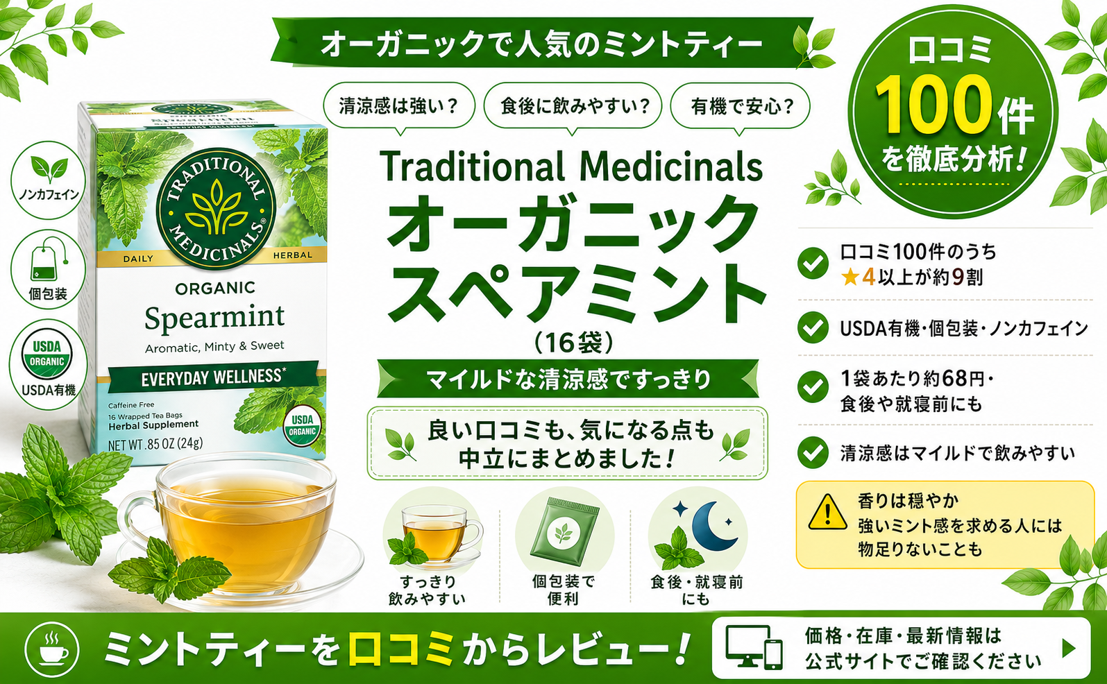 Traditional Medicinals オーガニックスペアミントの口コミ・評判｜有機・食後すっきり・カフェインフリー