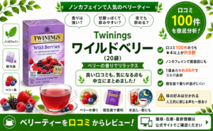 Twinings ワイルドベリーの口コミ・評判｜ベリーの香り・個包装・カフェインフリー