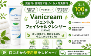 Vanicream ジェントル フェイシャルクレンザーの口コミレビュー｜敏感肌・無香料