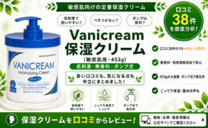 Vanicream 保湿クリームの口コミレビュー