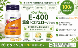 NOW Foods E-400 混合トコフェロール d-アルファ＋混合 400IU 250粒 口コミ100件レビュー