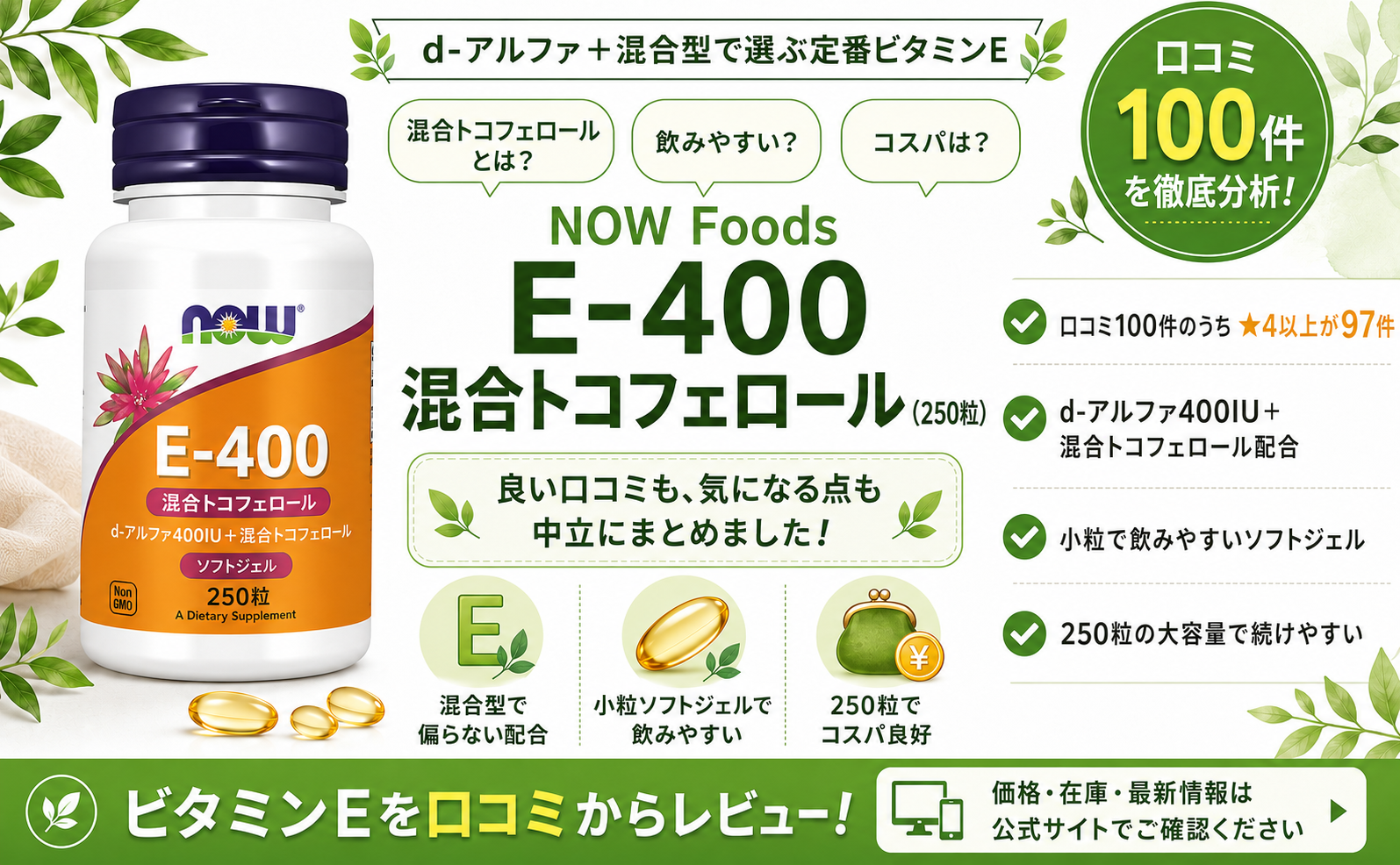 NOW Foods E-400 混合トコフェロール d-アルファ＋混合 400IU 250粒 口コミ100件レビュー