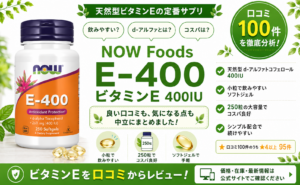 NOW Foods E-400 天然型d-アルファトコフェロール 400IU 250粒 口コミ100件レビュー