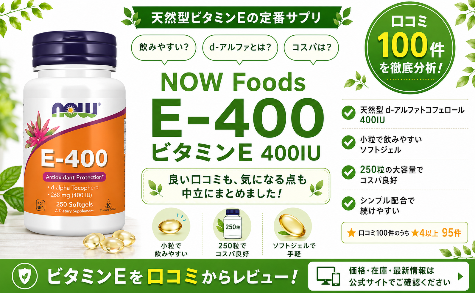 NOW Foods E-400 天然型d-アルファトコフェロール 400IU 250粒 口コミ100件レビュー