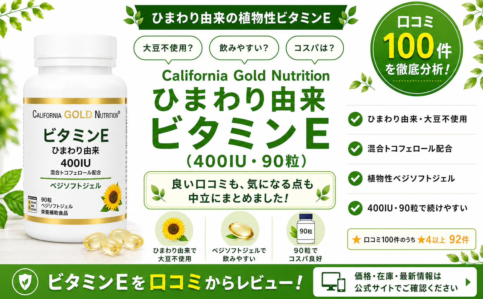 California Gold Nutrition ひまわり由来ビタミンE 大豆不使用 混合トコフェロール 90粒 口コミ100件レビュー