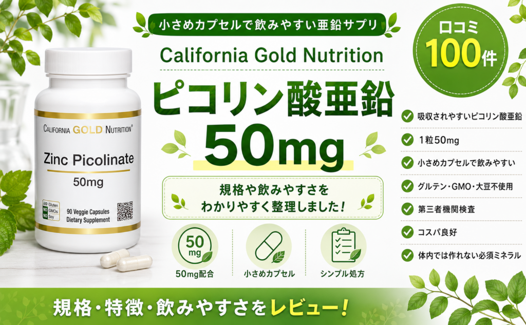 CGN ピコリン酸亜鉛 50mg 高吸収・小さめカプセル・コスパ