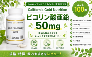 CGN ピコリン酸亜鉛 50mg 高吸収・小さめカプセル・コスパ