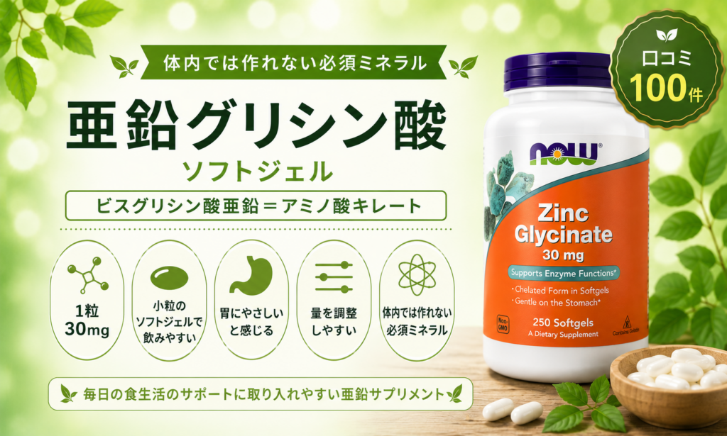 NOW 亜鉛グリシン酸 ビスグリシン酸・小粒ソフトジェル・30mg