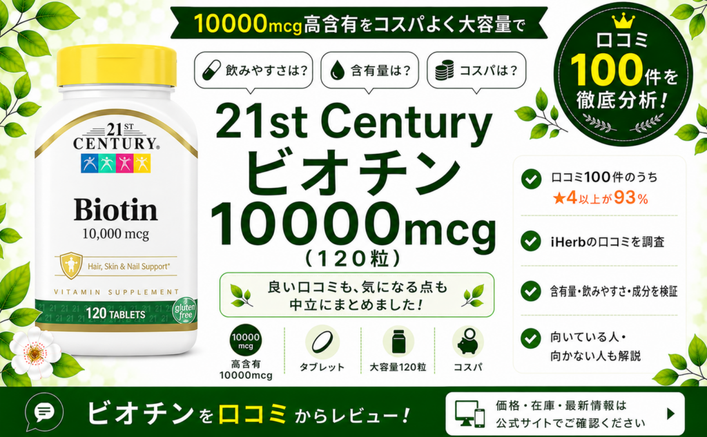 21st Century ビオチン 10000mcg 口コミ100件を徹底分析