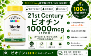 21st Century ビオチン 10000mcg 口コミ100件を徹底分析