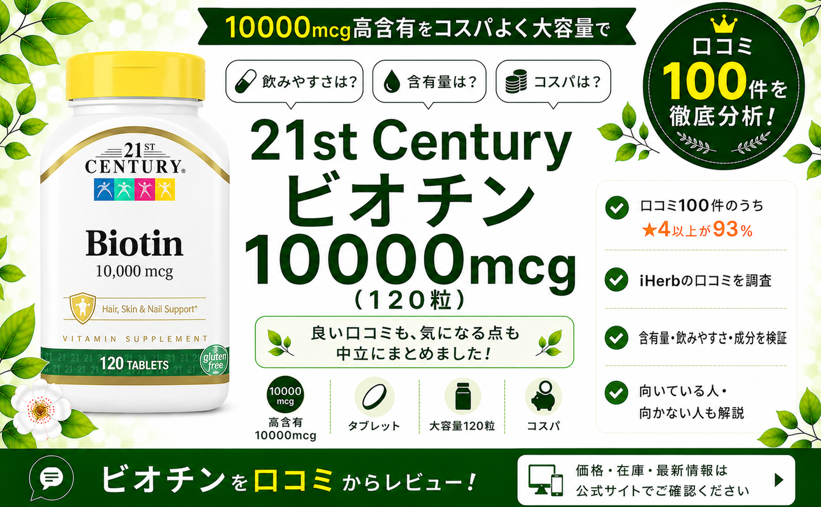 21st Century ビオチン 10000mcg 口コミ100件を徹底分析