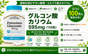 21st Century グルコン酸カリウム 595mgの口コミ徹底分析