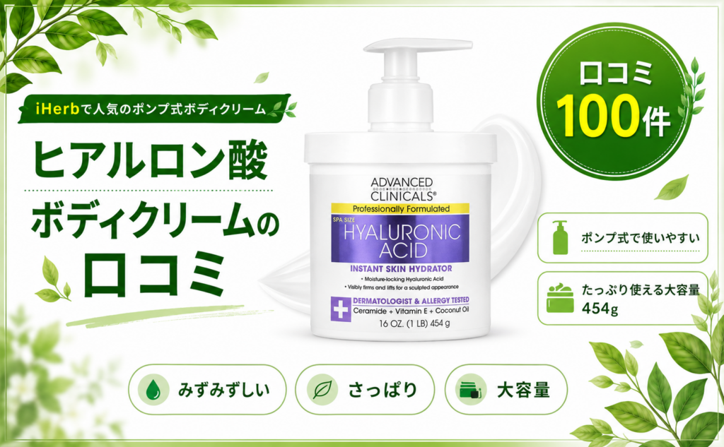 ヒアルロン酸 ボディクリームの口コミ