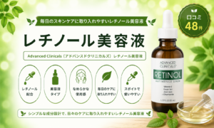 Advanced Clinicals レチノールセラムの口コミ・使用感レビュー