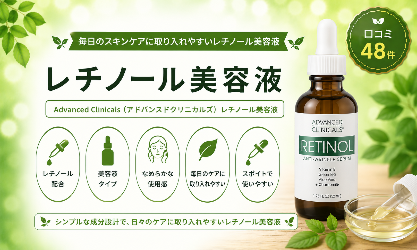 Advanced Clinicals レチノールセラムの口コミ・使用感レビュー