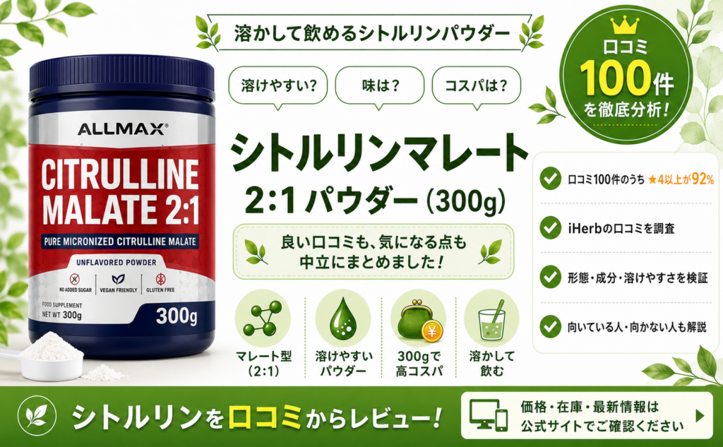 シトルリンマレート(ALLMAX) 口コミレビュー
