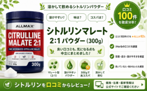 シトルリンマレート(ALLMAX) 口コミレビュー