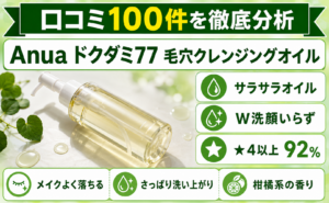 Anua ドクダミ77 毛穴クレンジングオイル 口コミ100件を徹底分析