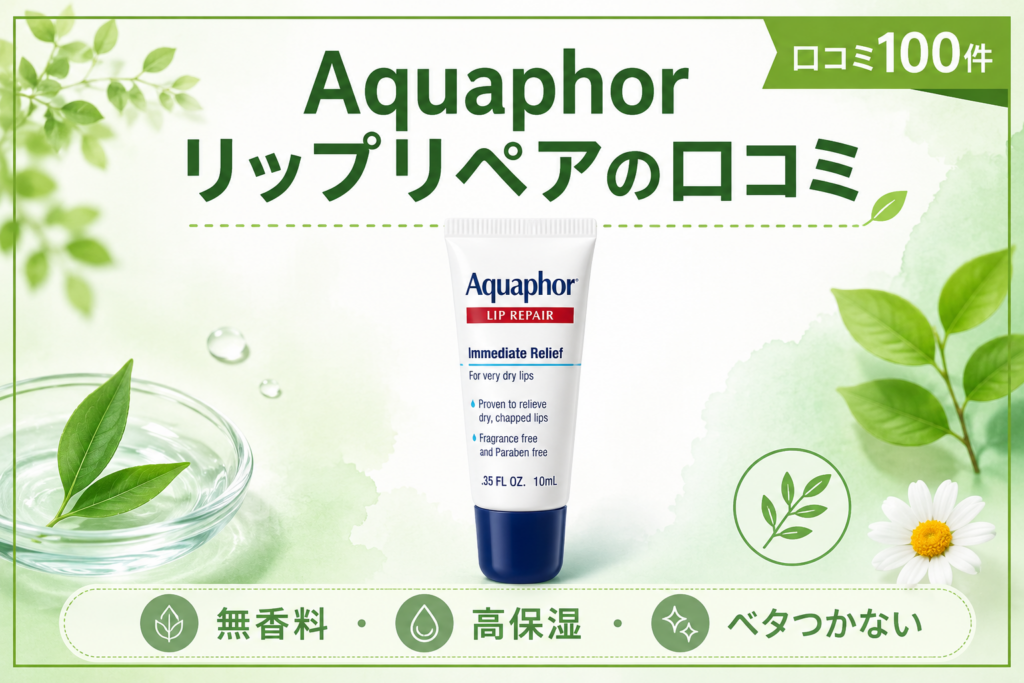 Aquaphor リップリペアの口コミ