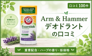 Arm & Hammer デオドラントの口コミ