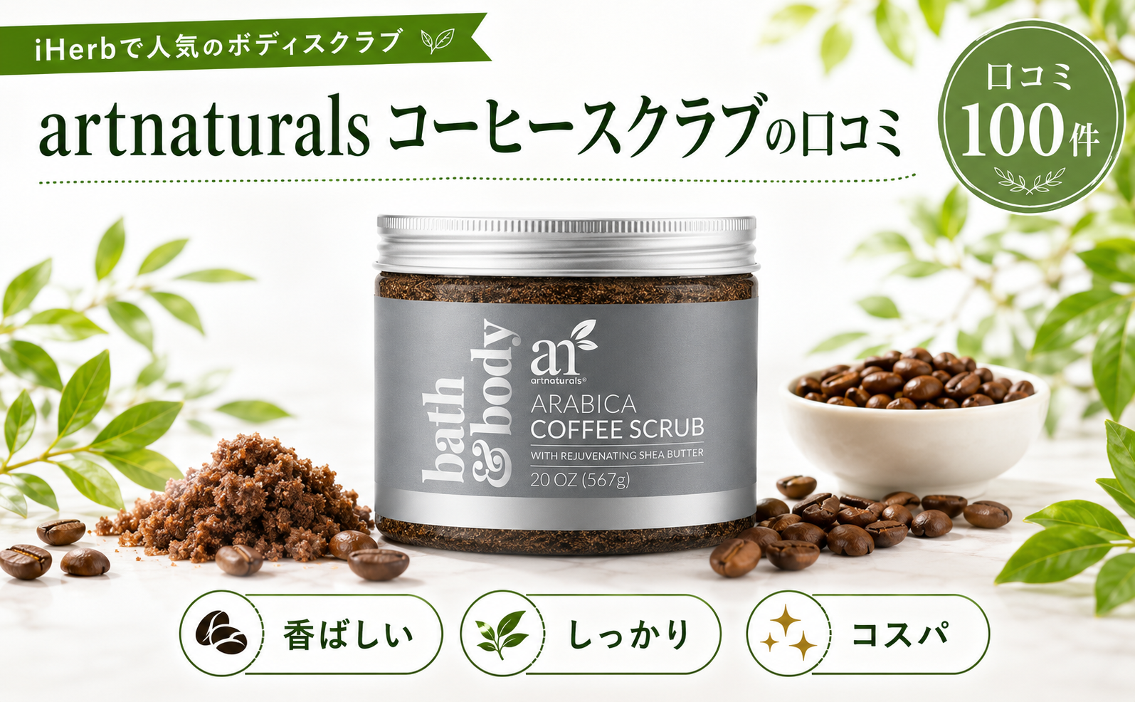 artnaturals コーヒースクラブの口コミ