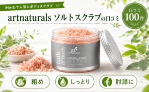 artnaturals ソルトスクラブの口コミ