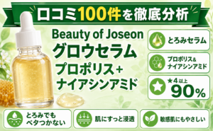 Beauty of Joseon グロウセラム プロポリス+ナイアシンアミド 口コミ100件を徹底分析