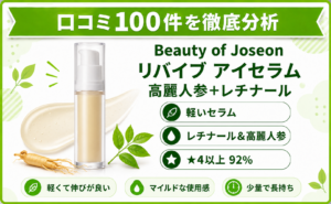 Beauty of Joseon リバイブ アイセラム 口コミ100件を徹底分析