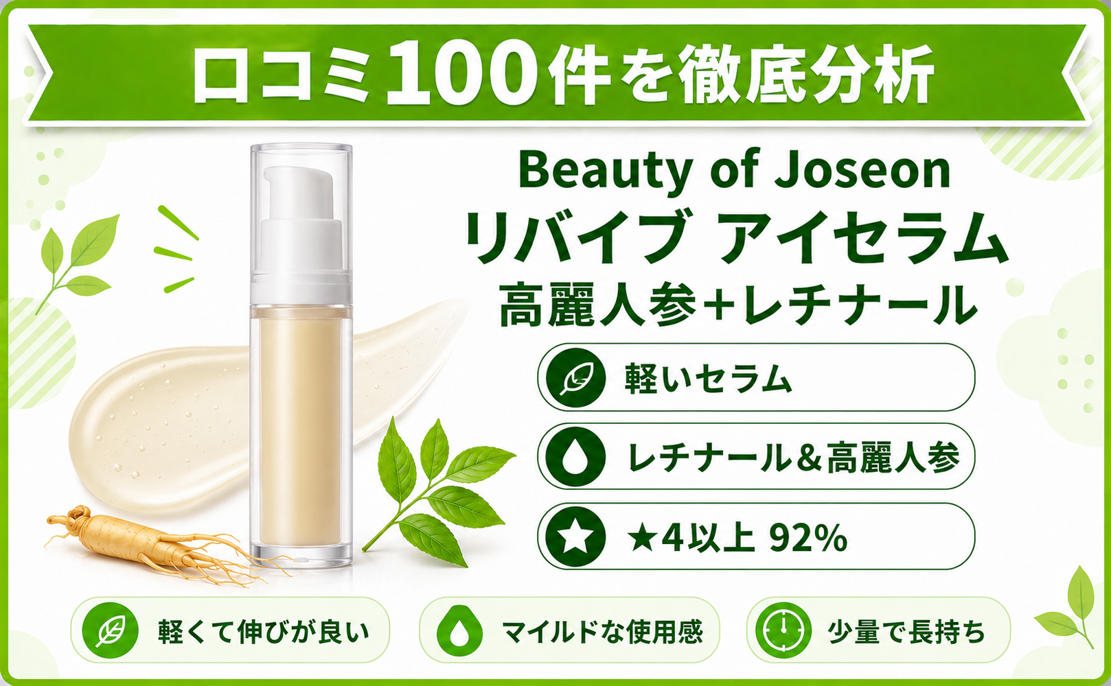 Beauty of Joseon リバイブ アイセラム 口コミ100件を徹底分析